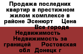 Продажа последних квартир в престижном жилом комплексе в районе Эсенюрт. › Цена ­ 38 000 - Все города Недвижимость » Недвижимость за границей   . Ростовская обл.,Донецк г.